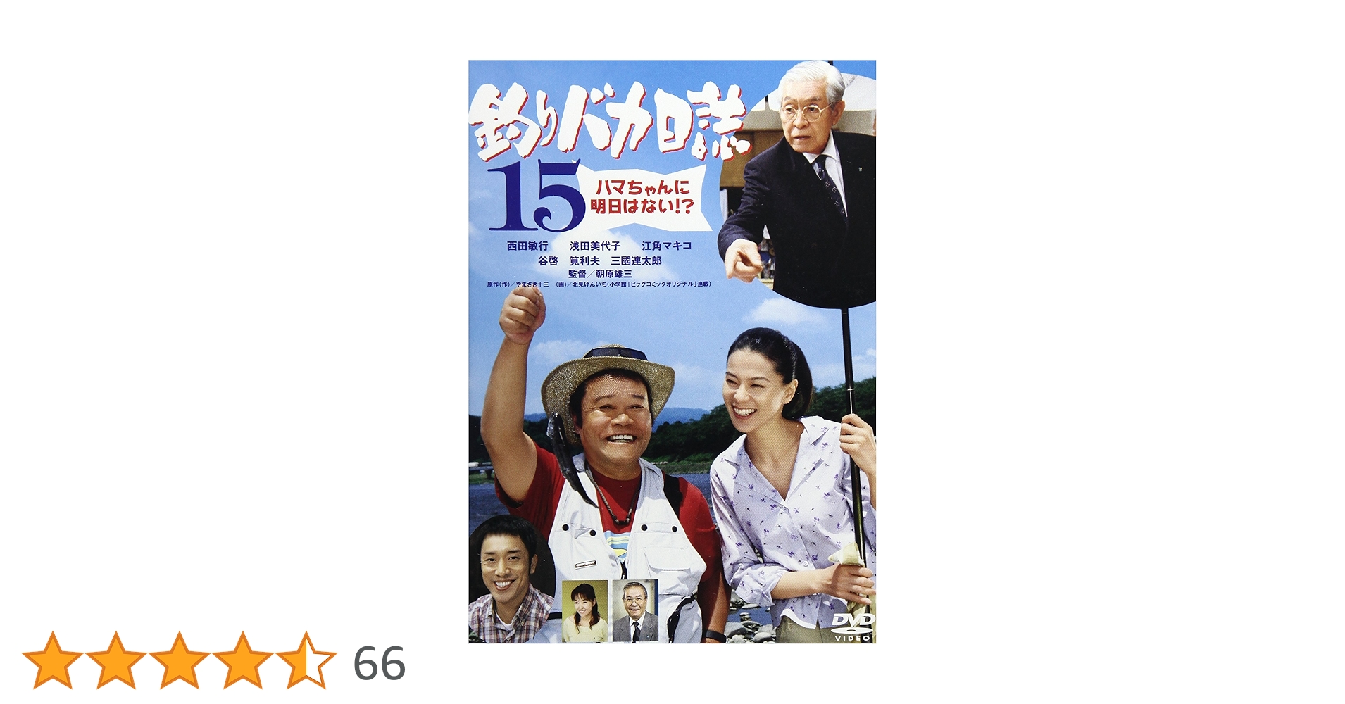 Amazon.co.jp: 釣りバカ日誌15 [DVD] : 西田敏行, 浅田美代子